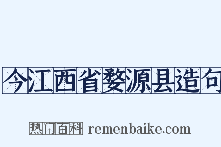 今江西省婺源县造句是什么意思的图片